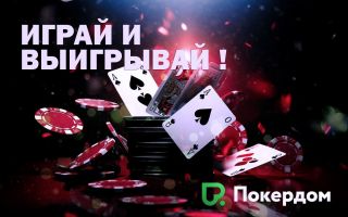 Вывод средств из Покердом
